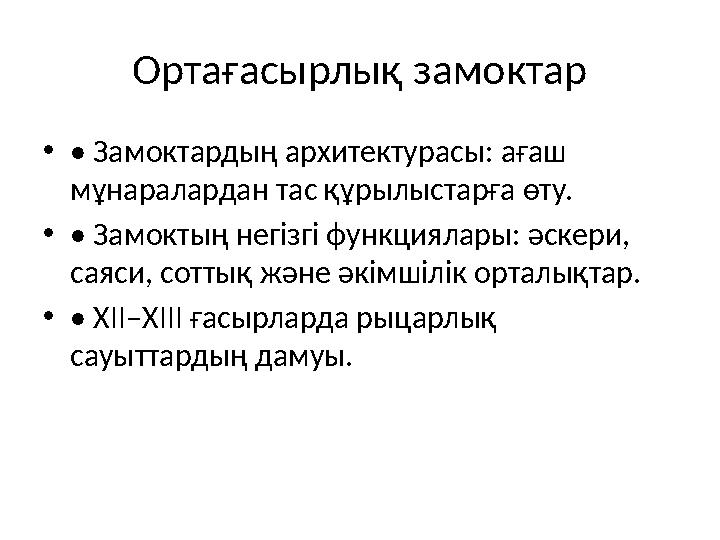 Ортағасырлық замоктар •• Замоктардың архитектурасы: ағаш мұнаралардан тас құрылыстарға өту. •• Замоктың негізгі функциялары: әс