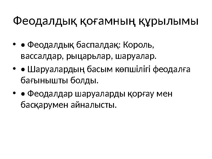 Феодалдық қоғамның құрылымы •• Феодалдық баспалдақ: Король, вассалдар, рыцарьлар, шаруалар. •• Шаруалардың басым көпшілігі феод