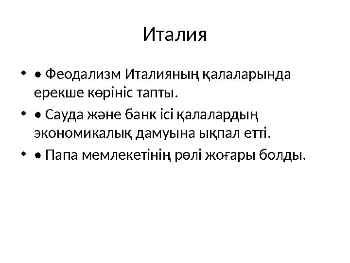 Италия •• Феодализм Италияның қалаларында ерекше көрініс тапты. •• Сауда және банк ісі қалалардың экономикалық дамуына ықпал е