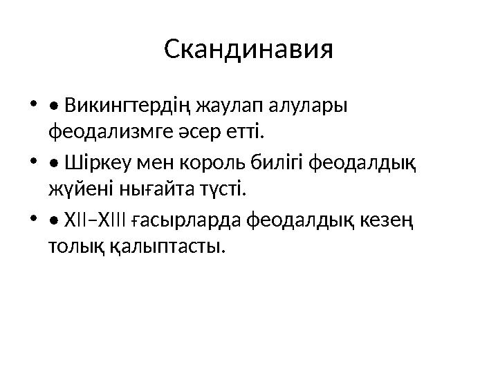 Скандинавия •• Викингтердің жаулап алулары феодализмге әсер етті. •• Шіркеу мен король билігі феодалдық жүйені нығайта түсті.