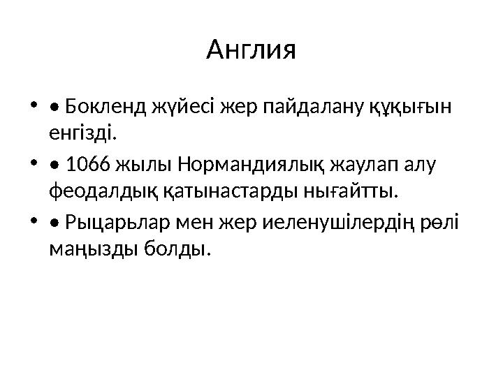Англия •• Бокленд жүйесі жер пайдалану құқығын енгізді. •• 1066 жылы Нормандиялық жаулап алу феодалдық қатынастарды нығайтты.