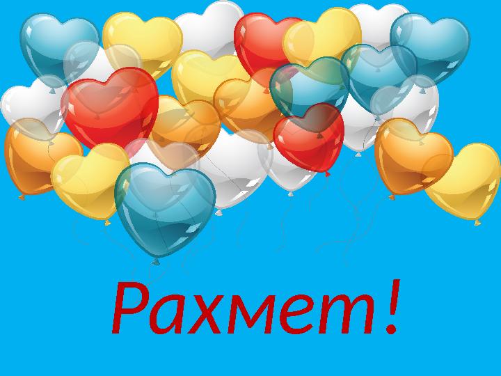 Рахмет!
