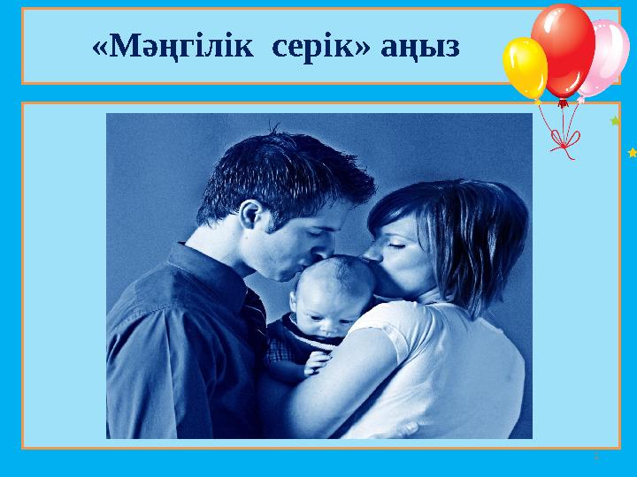 2 «Мәңгілік серік» аңыз