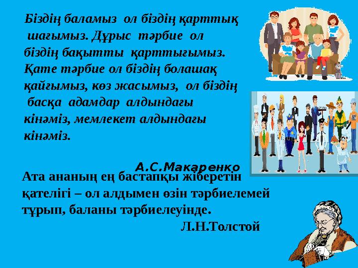 3 Біздің баламыз ол біздің қарттық шағымыз. Дұрыс тәрбие ол біздің бақытты қарттығымыз. Қате тәрбие ол біздің болаш