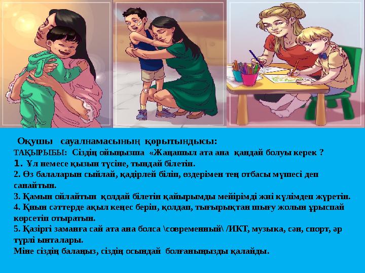 Оқушы сауалнамасының қорытындысы: ТАҚЫРЫБЫ : Сіздің ойыңызша «Жаңашыл ата ана қандай болуы керек ? 1. Ұл немесе қызын т