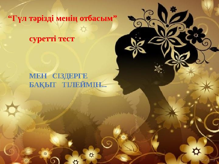 “Гүл тәрізді менің отбасым” суретті тест МЕН СІЗДЕРГЕ БАҚЫТ ТІЛЕЙМІН...