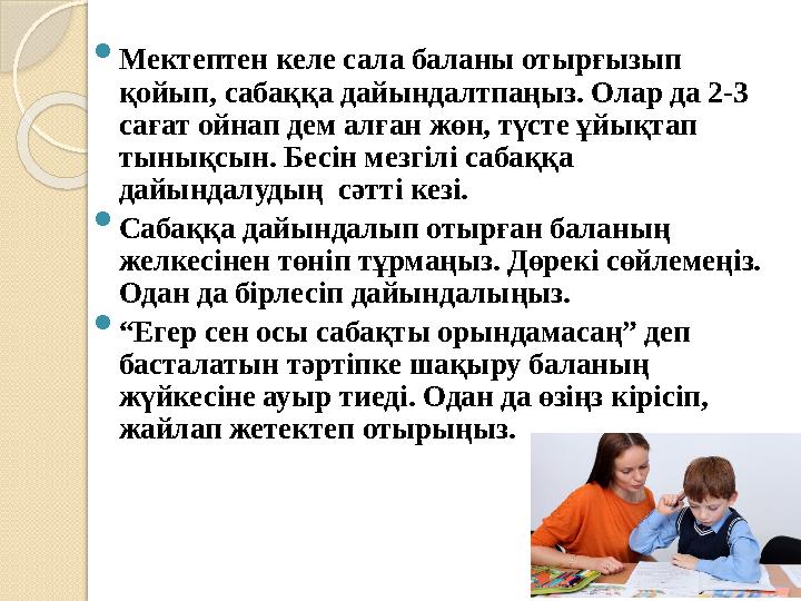 Мектептен келе сала баланы отырғызып қойып, сабаққа дайындалтпаңыз. Олар да 2-3 сағат ойнап дем алған жөн, түсте ұйықт