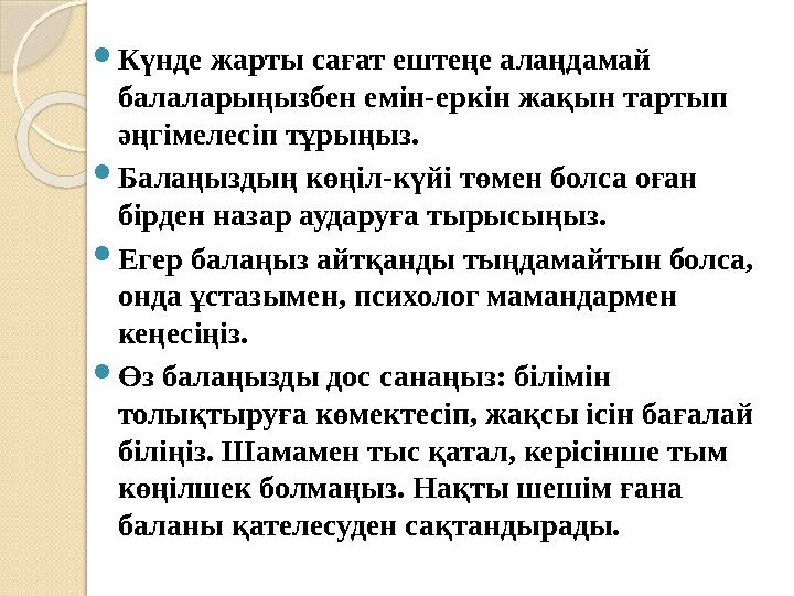 Күнде жарты сағат ештеңе алаңдамай балаларыңызбен емін-еркін жақын тартып әңгімелесіп тұрыңыз. Балаңыздың көңіл-күйі т