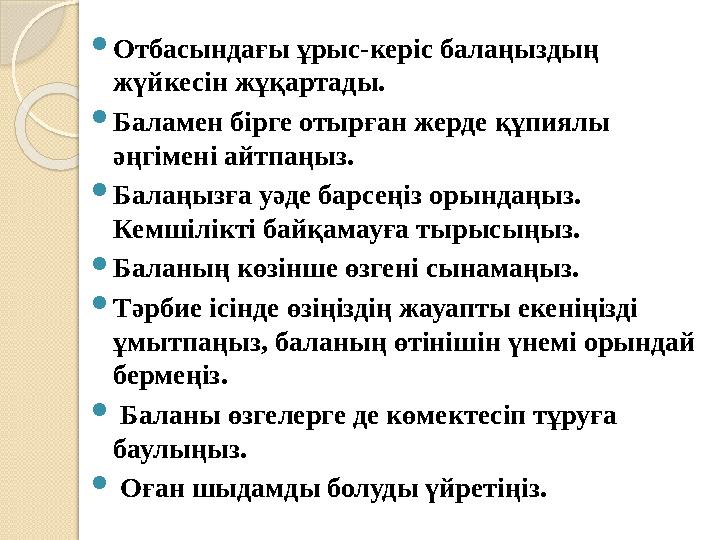 Отбасындағы ұрыс-керіс балаңыздың жүйкесін жұқартады. Баламен бірге отырған жерде құпиялы әңгімені айтпаңыз. Балаңыз