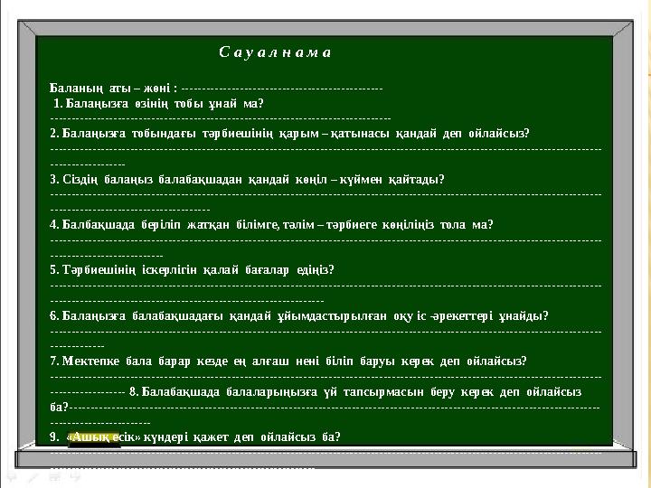 С а у а л н а м а Баланың аты – жөні : -------------------------------------------