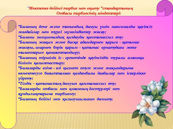 “Мектепке дейінгі тәрбие мен оқыту ”стандартының Отбасы тәрбиесінің міндеттері: •Баланың