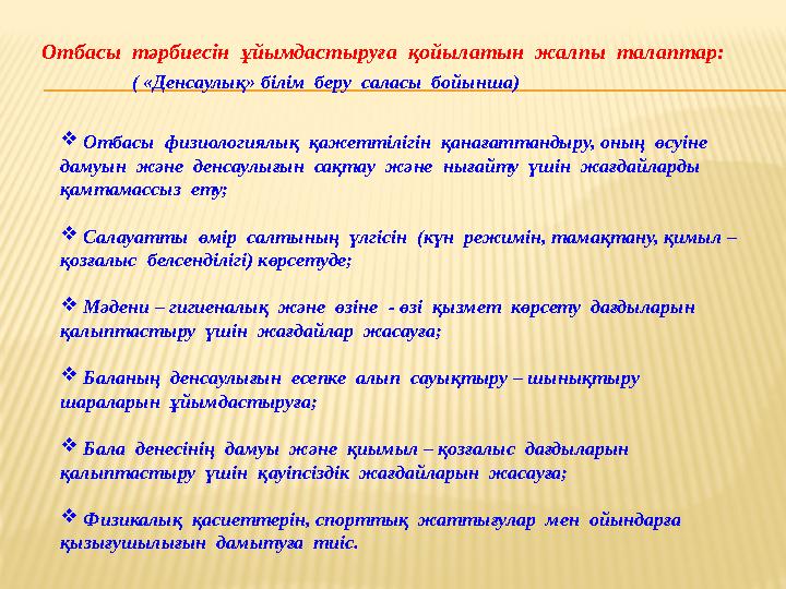 Отбасы тәрбиесін ұйымдастыруға қойылатын жалпы талапт