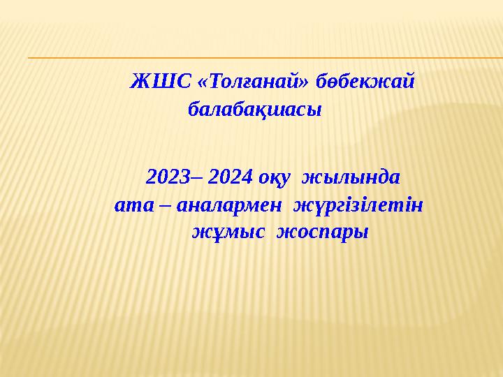 2023– 2024 оқу жылында ата – аналармен жүргізілетін жұмыс жоспары ЖШС «Т