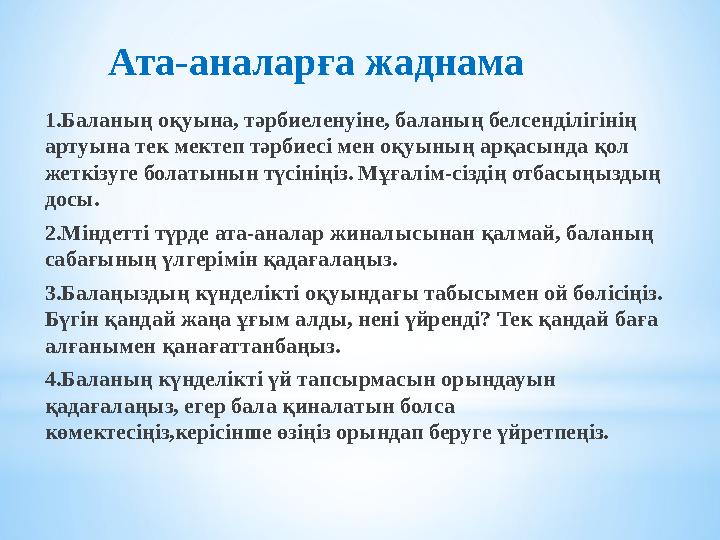 1.Баланың оқуына, тәрбиеленуіне, баланың белсенділігінің артуына тек мектеп тәрбиесі мен оқуының арқасында қол жеткізуге болат