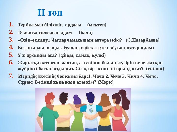 1.Тәрбие мен білімнің ордасы (мектеп) 2.18 жасқа толмаған адам (бала) 3.«Өзін-өзітану» бағдарламасының авторы кім? (