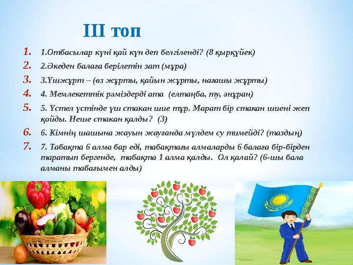 1.1.Отбасылар күні қай күн деп белгіленді? (8 қырқүйек) 2.2.Әкеден балаға берілетін зат (мұра) 3.3.Үшжұрт – (өз жұрты, қайын жұр