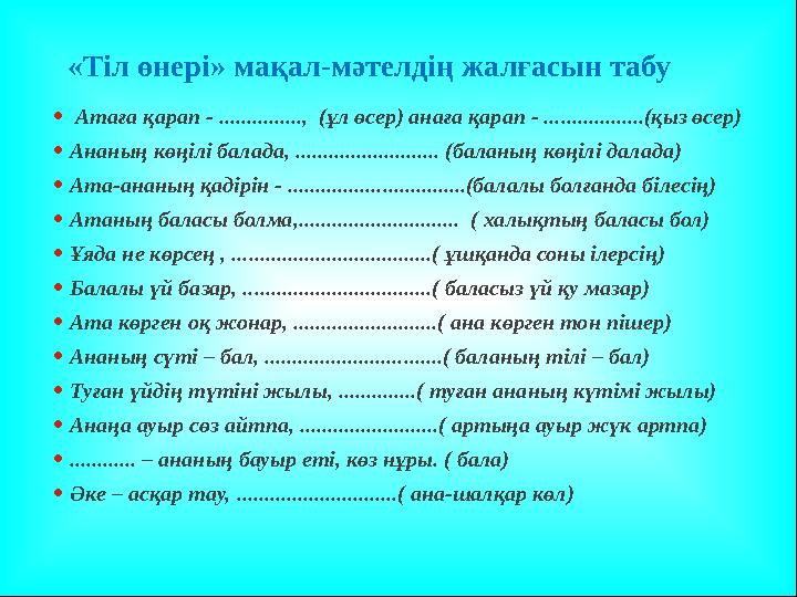 • Атаға қарап - ..............., (ұл өсер) анаға қарап - ..................(қыз өсер) •Ананың көңілі балада, ..................