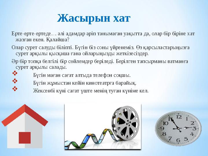 Ерте-ерте-ертеде… әлі адамдар әріп танымаған уақытта да, олар бір біріне хат жазған екен. Қалайша? Олар сурет салуды біліпті. Б