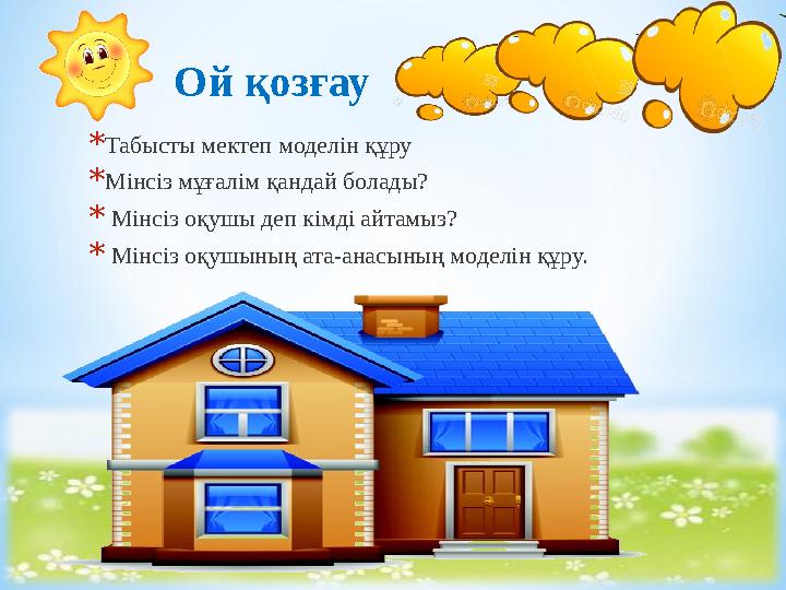 *Табысты мектеп моделін құру *Мінсіз мұғалім қандай болады? * Мінсіз оқушы деп кімді айтамыз? * Мінсіз оқушының ата-анасының мод