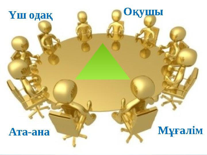 Үш одақ Оқушы Ата-ана Мұғалім