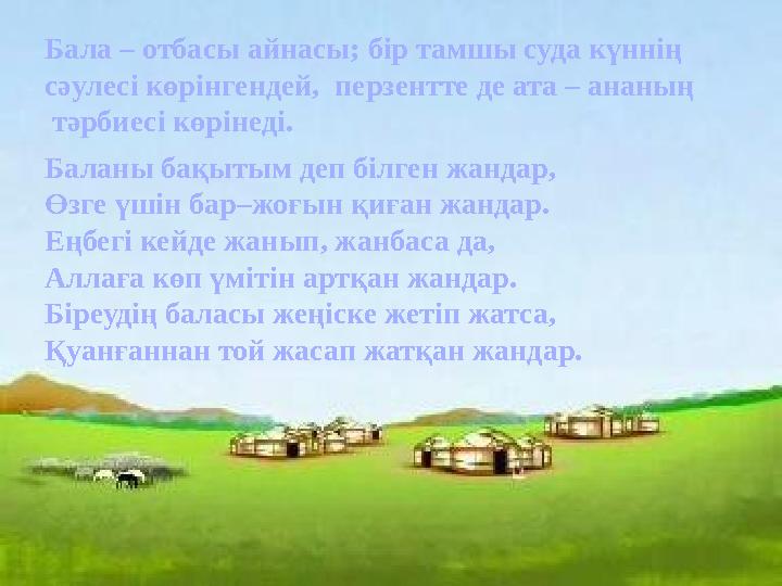 Баланы бақытым деп білген жандар, Өзге үшін бар–жоғын қиған жандар. Еңбегі кейде жанып, жанбаса да, Аллаға көп үмітін артқан жа
