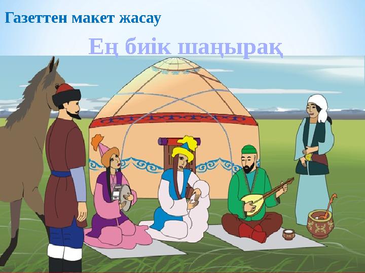 Газеттен макет жасау Ең биік шаңырақ