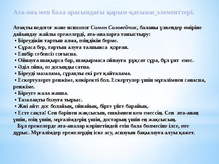 Ата-ана мен бала арасындағы қарым-қатынас элементтері. Атақты педогог және психолог Симон Соловейчик, баланы үлкендер өміріне д