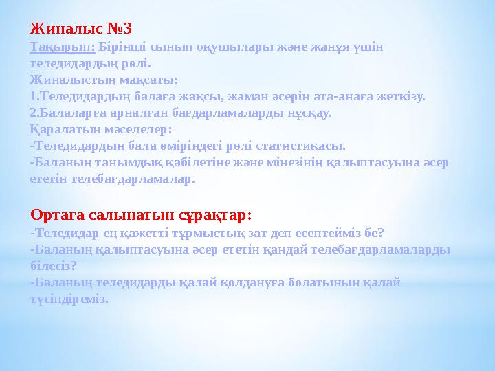 Жиналыс №3 Тақырып: Бірінші сынып оқушылары және жанұя үшін теледидардың рөлі. Жиналыстың мақсаты: 1.Теледидардың балаға жақсы,