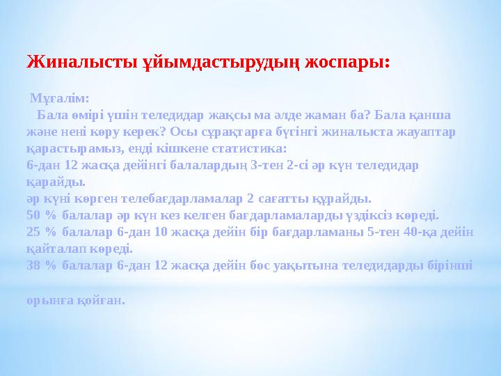 Жиналысты ұйымдастырудың жоспары: Мұғалім: Бала өмірі үшін теледидар жақсы ма әлде жаман ба? Бала қанша
