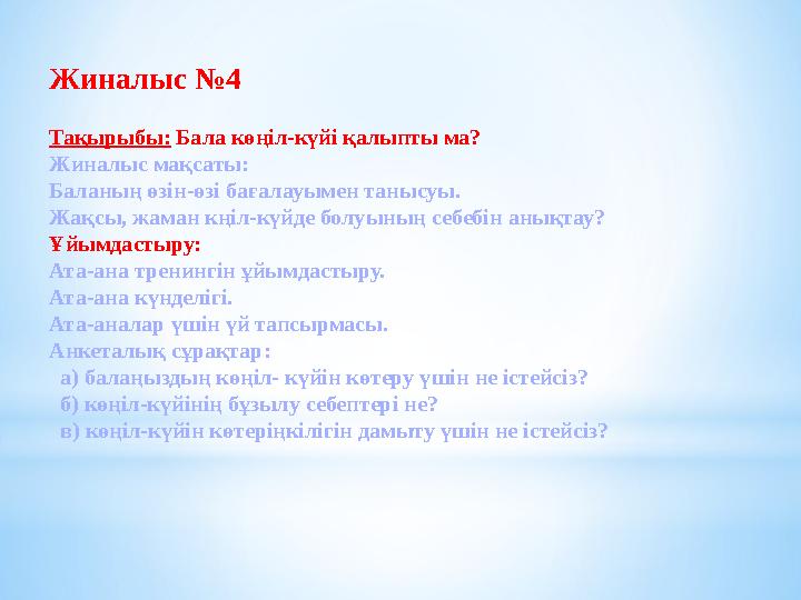 Жиналыс №4 Тақырыбы: Бала көңіл-күйі қалыпты ма? Жиналыс мақсаты: Баланың өзін-өзі бағалауымен танысуы. Жақсы, жаман кңіл-күйде
