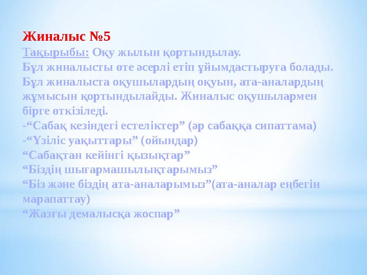 Жиналыс №5 Тақырыбы: Оқу жылын қортындылау. Бұл жиналысты өте әсерлі етіп ұйымдастыруға болады. Бұл жиналыста оқушылардың оқуы