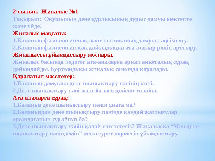2-сынып. Жиналыс №1 Тақырып: Оқушының дене құрлысының дұрыс дамуы мектепте және үйде. Жиналыс мақсаты: 1.Баланың физиал