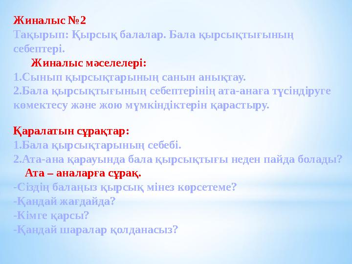 Жиналыс №2 Тақырып: Қырсық балалар. Бала қырсықтығының себептері. Жиналыс мәселелері: 1.Сынып қырсықтарының санын анықтау