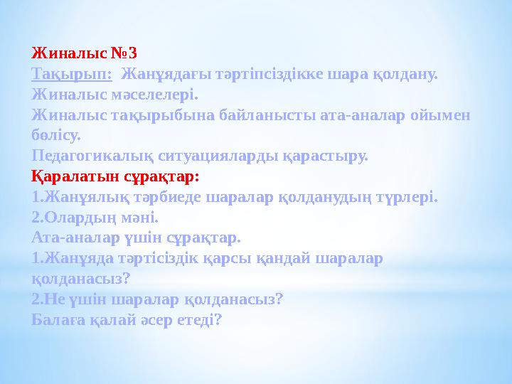Жиналыс №3 Тақырып: Жанұядағы тәртіпсіздікке шара қолдану. Жиналыс мәселелері. Жиналыс тақырыбына байланысты ата-аналар ойымен