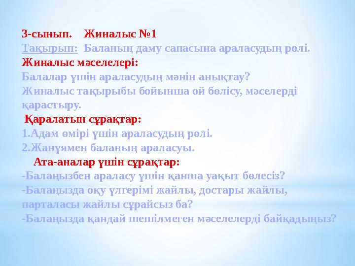 3-сынып. Жиналыс №1 Тақырып: Баланың даму сапасына араласудың рөлі. Жиналыс мәселелері: Балалар үшін араласудың мәнін анықта