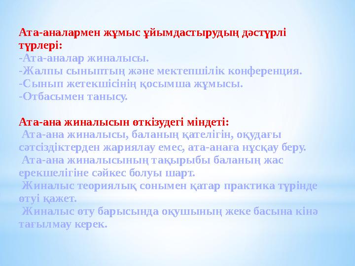 Ата-аналармен жұмыс ұйымдастырудың дәстүрлі түрлері: -Ата-аналар жиналысы. -Жалпы сыныптың және мектепшілік конференция. -Сынып