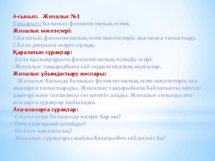 4-сынып. Жиналыс №1 Тақырып: Баланың физиологиялық есеюі. Жиналыс мәселелері: 1.Баланың физиологиялық есею мәселелерін ата-ана