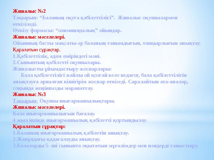 Жиналыс №2 Тақырып: “Баланың оқуға қабілеттілігі”. Жиналыс оқушылармен өткізіледі. Өткізу формасы: “олимпиядалық” ойындар. Жи
