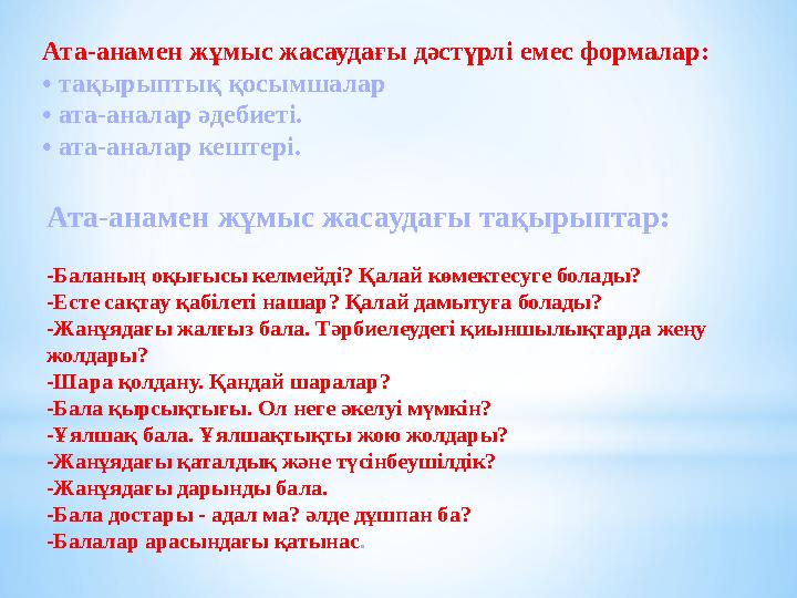 Ата-анамен жұмыс жасаудағы дәстүрлі емес формалар: • тақырыптық қосымшалар • ата-аналар әдебиеті. • ата-аналар кештері. Ата-анам