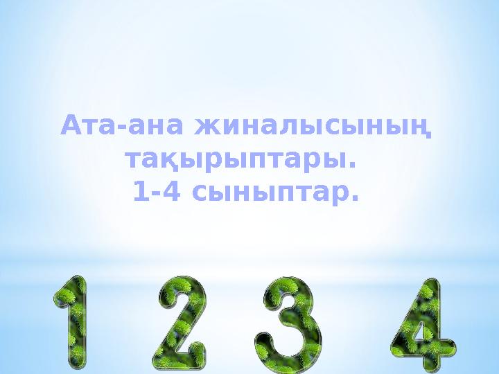 Ата-ана жиналысының тақырыптары. 1-4 сыныптар.