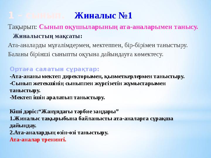 1 – сынып. Жиналыс №1 Тақырып: Сынып оқушыларының ата-аналарымен танысу. Жиналыстың мақсаты: Ата-аналарды мұғалімдермен, ме