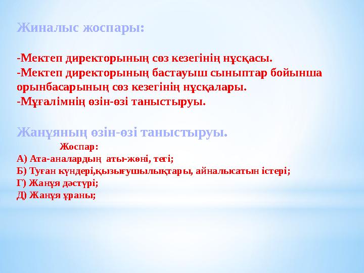 Жиналыс жоспары: -Мектеп директорының сөз кезегінің нұсқасы. -Мектеп директорының бастауыш сыныптар бойынша орынбасарының сөз к