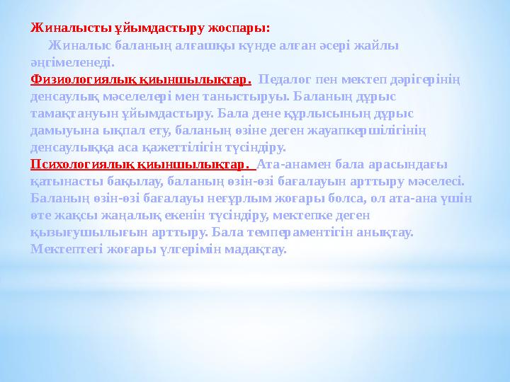 Жиналысты ұйымдастыру жоспары: Жиналыс баланың алғашқы күнде алған әсері жайлы әңгімеленеді. Физиологиялық қиыншылықтар.