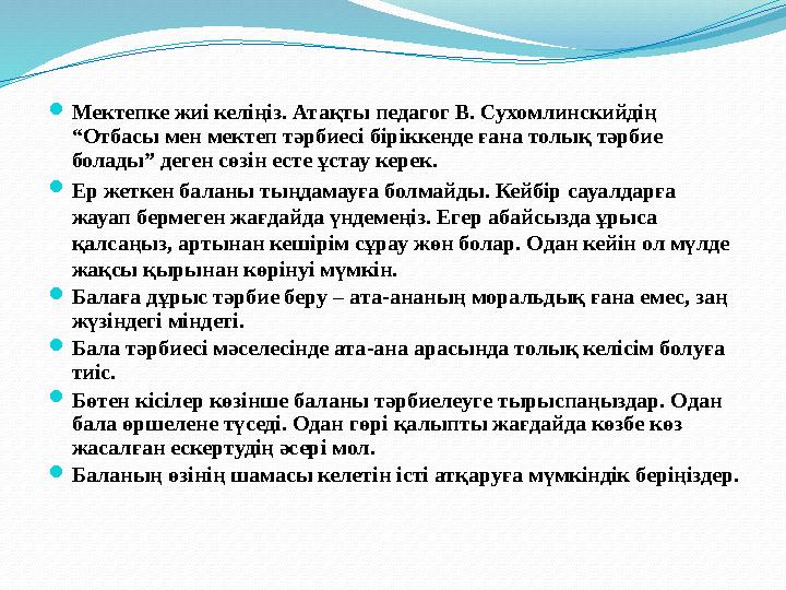 Мектепке жиі келіңіз. Атақты педагог В. Сухомлинскийдің “Отбасы мен мектеп тәрбиесі біріккенде ғана толық тәрбие болады” деге