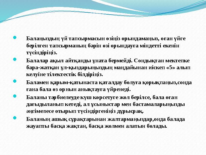 Балаңыздың үй тапсырмасын өзіңіз орындамаңыз, оған үйге берілген тапсырманың бәрін өзі орындауға міндетті екенін түсіндіріңіз