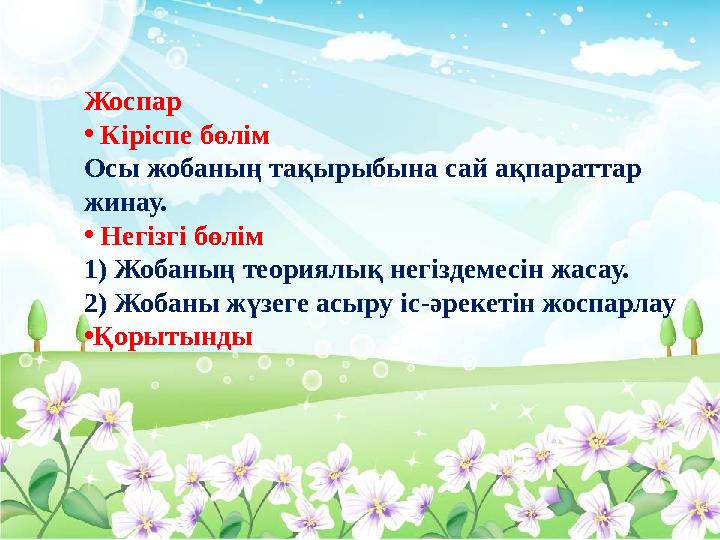 Жоспар • Кіріспе бөлім Осы жобаның тақырыбына сай ақпараттар жинау. • Негізгі бөлім 1) Жобаның теориялық негіздемесін жасау.