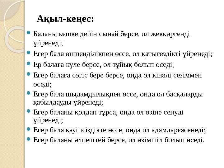 Ақыл-кеңес: Баланы кешке дейін сынай берсе, ол жеккөргенді үйренеді; Егер бала өшпенділікпен өссе, ол қатыгездікті үйр