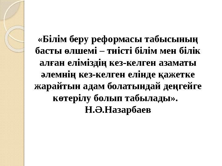 «Білім беру реформасы табысының басты өлшемі – тиісті білім мен білік алған еліміздің кез-келген азаматы әлемнің кез-ке