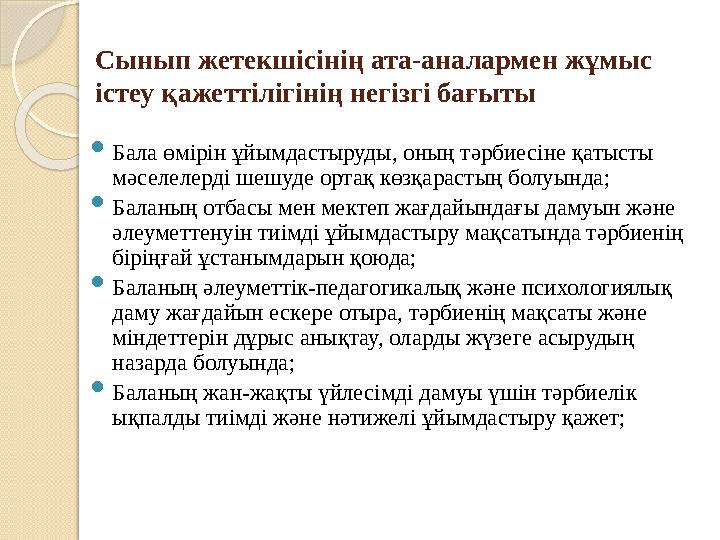 Сынып жетекшісінің ата-аналармен жұмыс істеу қажеттілігінің негізгі бағыты  Бала өмірін ұйымдастыруды, оның тәрбиесіне қ