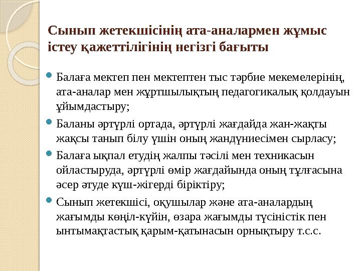Балаға мектеп пен мектептен тыс тәрбие мекемелерінің, ата-аналар мен жұртшылықтың педагогикалық қолдауын ұйымдастыру; 